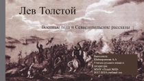 Презентация урока: Лев Толстой Военные года и Севастопольские рассказы