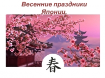Презентация по окружающему миру по теме Япония