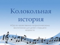 Презентация по нравственно-патриотическому воспитанию для детей старшего возраста Колокольная история