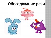 Презентация Обследование речи детей 4-5 лет