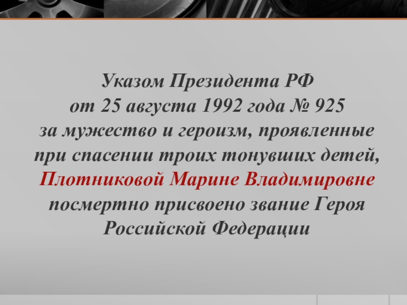 Указ 15. Плотникова Марина Владимировна (25 августа 1992 года) краткое содержание. Подвиг Плотникова Марина Владимировна спасение тонущих. Указом президента Российской Федерации от 5 мая 1992 года №431.