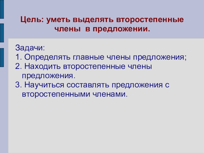 Презентация 2 класс что такое второстепенные члены предложения