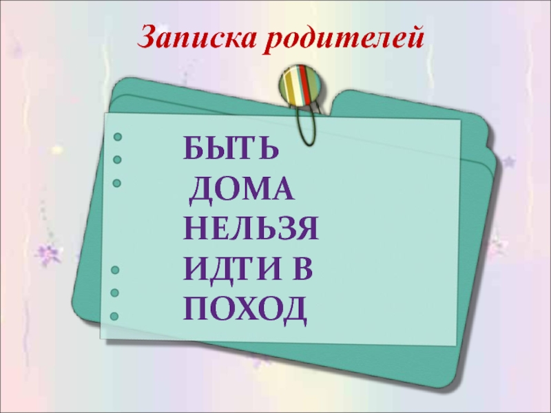 Нельзя пошли