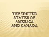 Презентация по английскому языку США и Канада