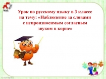 Презентация по русскому языку в 3 классе на тему: Наблюдение за словами с непроизносимым согласным звуком в корне