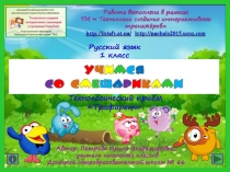 Презентация по русскому языку Слова – названия предметов, признаков предметов, действий предметов