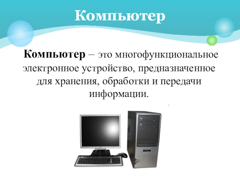 Тема устройства. Устройство компьютера презентация. Компьютер это электронное устройство предназначенное для. Компьютер для презентации. Презентация по теме устройства ПК.