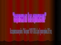 Презентация исследовательских работ младших школьников Современно ли быть гармонистом?