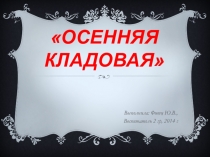 Презентация по творчеству на тему Овощная кладовая