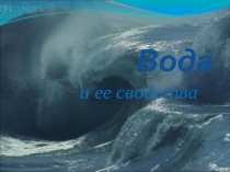 Презентация по окружающему миру на тему Вода и её свойства
