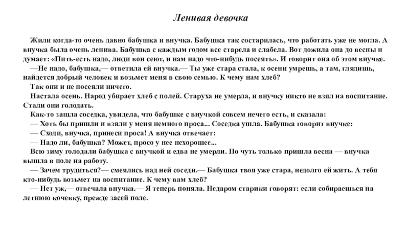 Башкирский язык 5. Ленивая девочка Башкирская сказка. Рассказ о себе на башкирском языке. Ленивая внучка сказка. Ленивая внучка сказка Автор.