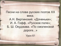 7 класс ФГОС Уроки 61-62 Песни на слова русских поэтов 20 века