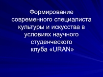 Презентация студенческого клуба URAN