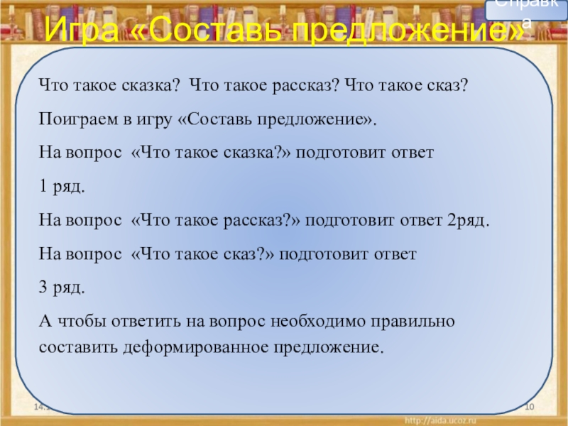 Игра «Составь предложение»(групповая работа)1 ряд – что такое сказка?2 ряд – что такое рассказ?3 ряд – что