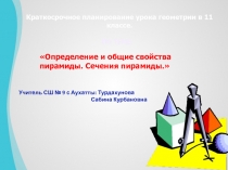 Краткосрочное планирование урока геометрии в 11 классе