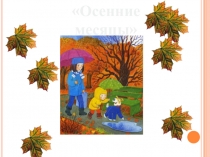 Презентация. Окружающий природный мир Осенние месяцы