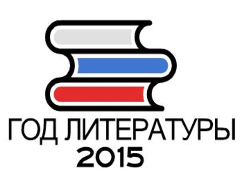 Году литературы 2015. Год литературы. Год литературы логотип. Год литературы эмблема.