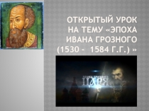 Презентация по истории на тему Эпоха Ивана Грозного (1530 - 1584 г.г.)  (СПО 1курс)