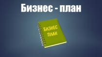 Бизнес план. Задачи. Виды.Функции.