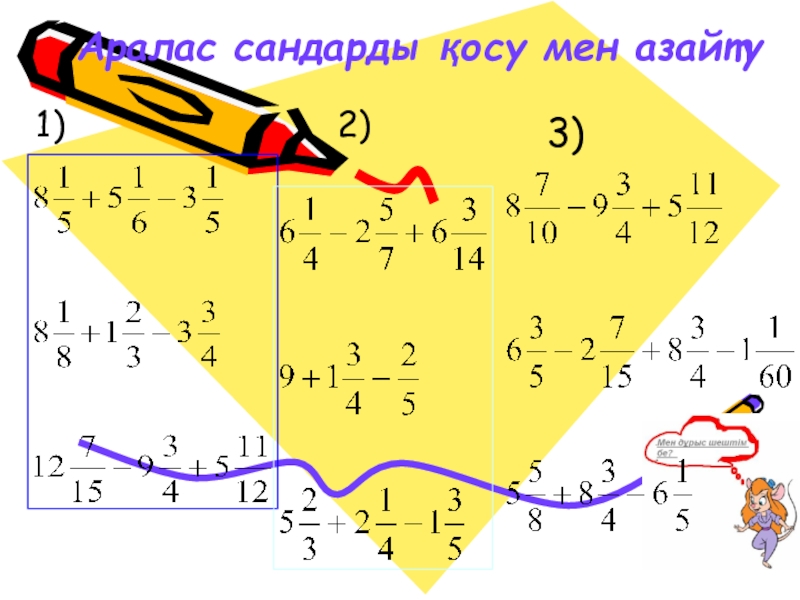 Аралас сандарды қосу және азайту есептер жинағы. 4-Сынып математика мiллiон ишинде косу жане азайту амалдары слайд. Аралас сандарды азайту такырыбына Тарсия Краснодар отзывы.