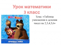Презентация по математике на тему:Тема: Таблица умножения и деления чисел на 2,3,4,5,6 3 класс (8 вид)