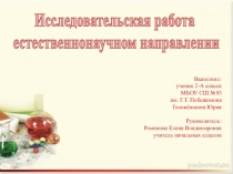 Презентация для НОУ Влияние напитка Coca-Cola на зубную эмаль.