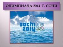 Презентация по окружающему миру Олимпиада 2014 в Сочи