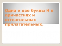 Презентация к уроку Одна и две буквы н в суффиксах причастий