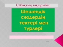 Шешендік сөзердің тарихы мен жолдары