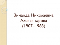 Презентация по литературному чтению на тему Из жизни Александровой З.Н.