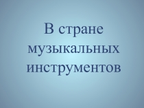 Презентация В стране музыкальных инструментов