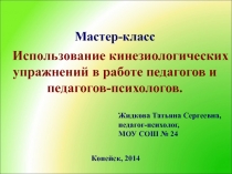 Презентация мастер-класса для педагогов и педагогов-психологов