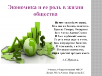 Презентация по обществознанию на тему  Экономика и ее роль в жизни общества (8 класс)