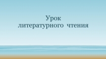 Презентация по литературному чтению Сказка о рыбаке и рыбке