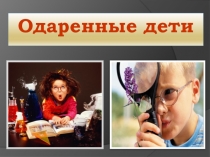 Презентация по работе психолога Одаренные дети