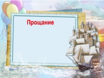 Презентация Прощание с букварём Школа России 2017