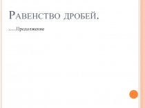 Презентация по математике на тему  Равенство дробей Часть 2 (5 класс)