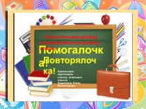 Презентация по русскому языку на тему Фонетический ( звукобуквенный ) разбор слова  3 класс УМК Школа России