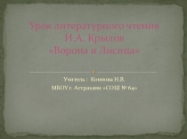 Презентация урока  литературного чтения И.А. Крылов Ворона и Лисица