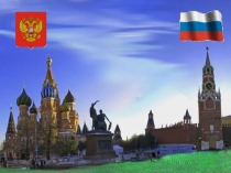 Государственные символы России