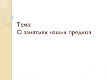 Презентация к уроку окружающего мира Наши предки