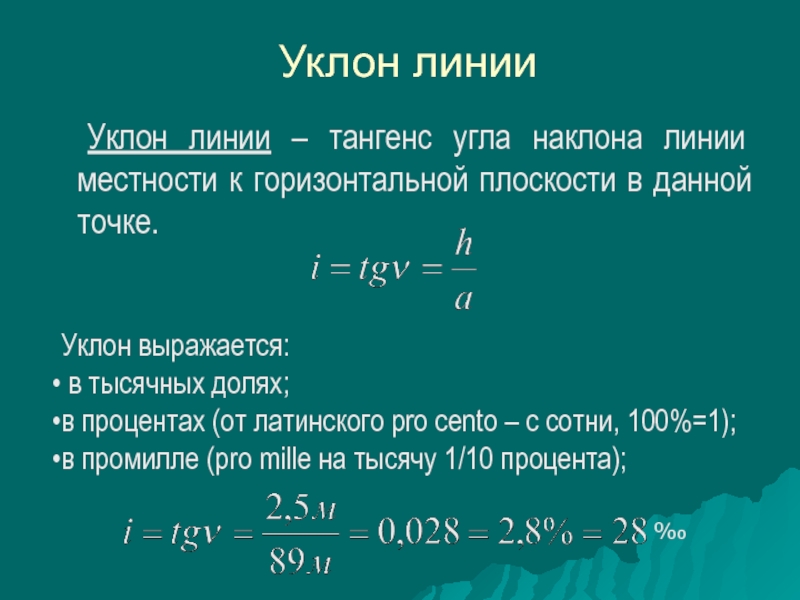 Формула уклона география