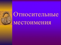 Презентация по английскому языку who (whom), whose, which.