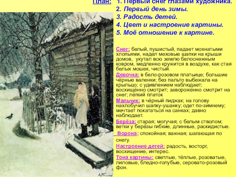 Сочинение по картине 1 снег пластов. Рассказ про первый снег. План 1 снег глазами художника. Первый снег сочинение 2 класс. Рассказ про первый снег 2 класс.