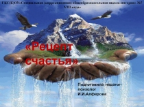 Презентация для родителей Рецепт счастья