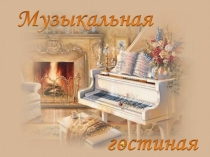 Презентация музыкальной гостиной Путешествие по страницам Детского альбома П.И.Чайковского