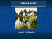 Стартовая презентация к учебному сетевому проекту по экологии Чистый город
