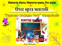 Рационал сандарды бөлу - 6 сынып