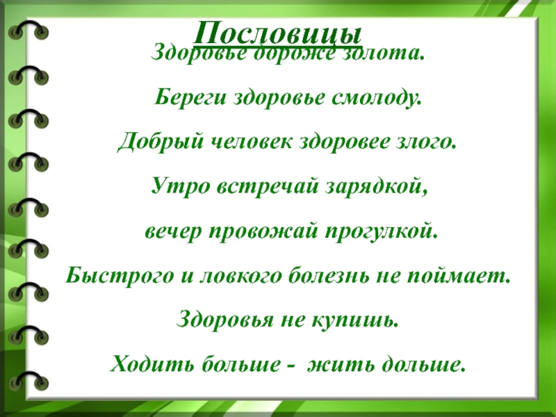 Здоровье дороже золота добрые слова лучше мягкого пирога