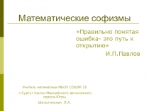 Презентация по математике Софизмы